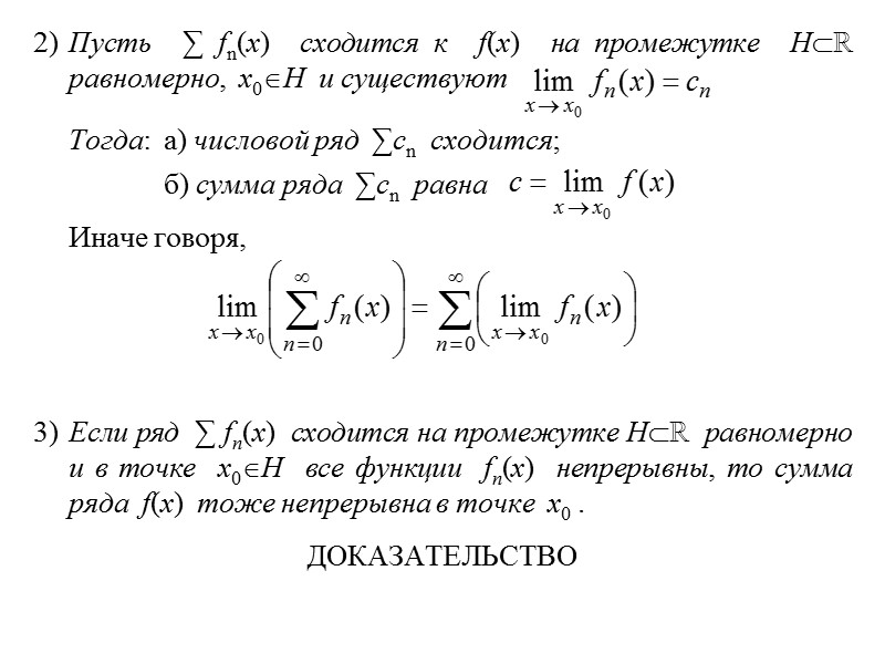 2) Пусть  ∑ fn(x)  сходится к  f(x)  на промежутке 